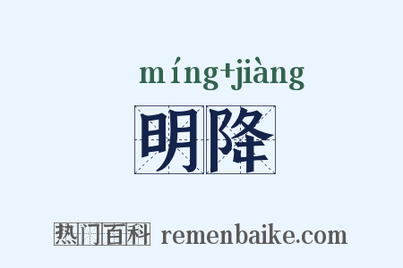 明降是什么意思的图片